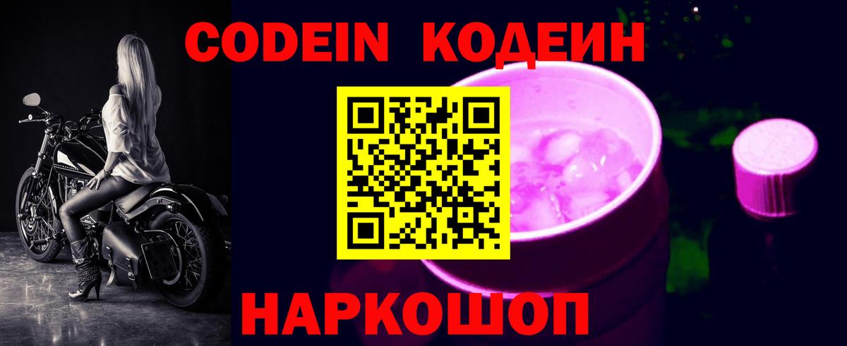 Кодеин Purple Drank  Вход с VPN  Кодеин Purple Drank  Людиново 